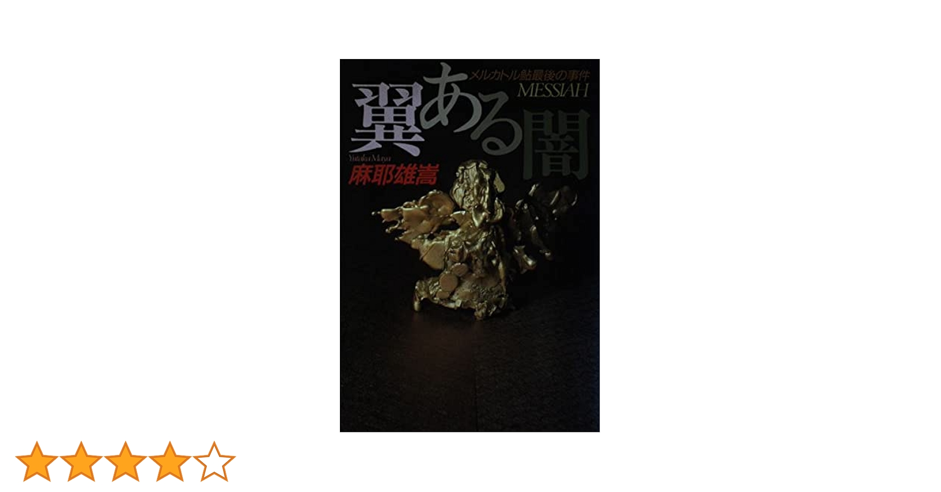 Amazon.co.jp: 翼ある闇: メルカトル鮎最後の事件 : 麻耶 雄嵩: 本